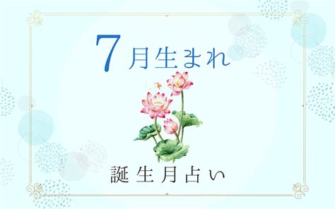 7月16日 運勢|7月16日生まれの性格や運勢・好きなタイプと落とし方 